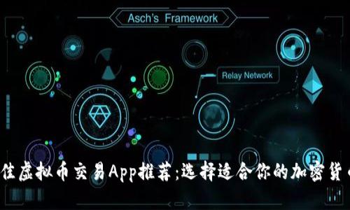 2023年最佳虚拟币交易App推荐:选择适合你的加密货币投资工具