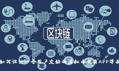如何设计一个用户友好的虚拟币交易APP界面