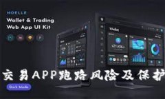 如何识别虚拟币交易APP跑路风险及保护自己的资