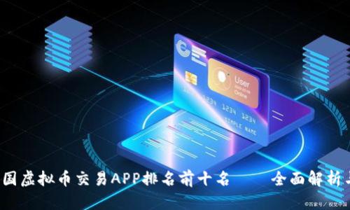 2023年中国虚拟币交易APP排名前十名——全面解析与用户指南