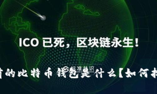 以前的比特币钱包是什么？如何找回？