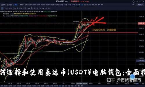 如何选择和使用泰达币（USDT）电脑钱包：全面指南