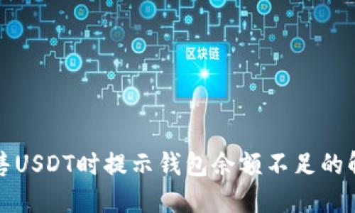 火币出售USDT时提示钱包余额不足的解决方法