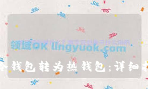 如何将以太坊冷钱包转为热钱包：详细指南与注意事项