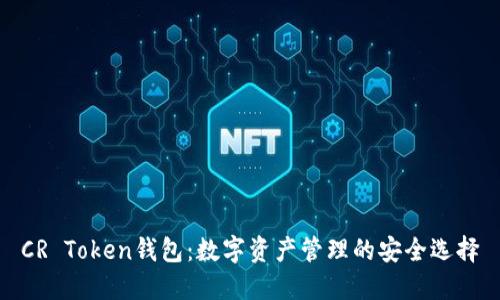 CR Token钱包：数字资产管理的安全选择