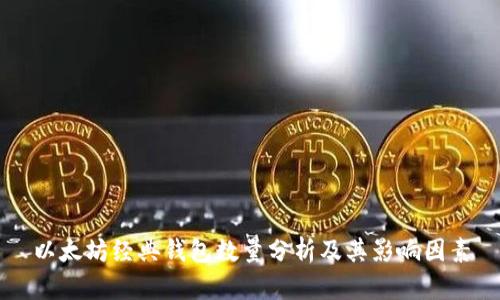 以太坊经典钱包数量分析及其影响因素