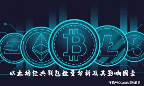 以太坊经典钱包数量分析及其影响因素