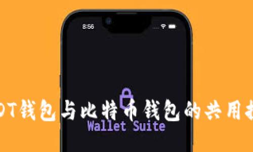 USDT钱包与比特币钱包的共用探讨