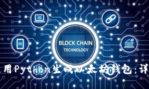 如何使用Python生成以太坊钱包：详细指南