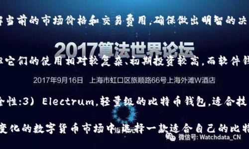   全球最大比特币钱包：安全性、功能与选择指南 / 

 guanjianci 比特币钱包,数字货币,区块链 /guanjianci 

全球最大比特币钱包的定义
比特币钱包是用于存储和管理比特币及其他数字资产的工具。一般而言，它可以是软件程序、硬件设备或在线服务，用户通过这些工具可以发送、接收和存储比特币。全球最大比特币钱包的定义不仅仅是以用户数量和资产存储量来衡量的，它还包括钱包的安全性、用户体验和多功能性等多个方面。

了解全球最大比特币钱包的意义在于，它能帮助用户找到最合适的工具来进行数字资产的管理。大型钱包通常具备先进的技术和资源，可以提供更高的安全性和更优质的用户服务。

全球最大比特币钱包的安全性
在选择比特币钱包时，安全性无疑是用户最关心的因素之一。全球最大比特币钱包往往采用最先进的加密技术和多层次的保护机制，来保障用户的数字资产安全。一般情况下，安全性可以从以下几个方面来考量：

strong私钥管理：/strong比特币钱包的安全性很大程度上依赖于私钥的管理。私钥是用来访问和控制比特币资金的核心信息，如果私钥落入不法分子之手，用户的资产将面临风险。全球最大比特币钱包通常采取高级别的加密算法来保护私钥，并提供用户控制私钥的选项。

strong双重认证：/strong许多大型钱包提供双重认证功能，要求用户在登录或进行交易时，输入第二重密码或验证码。这种增加的安全层可以显著降低账户被盗用的风险。

strong冷存储：/strong一些大型比特币钱包选择将大部分用户的资产存放在离线的“冷存储”中，以降低因黑客攻击而导致的损失。这种方式在加密货币存储中被视为最高级别的安全措施。

全球最大比特币钱包的功能
除了安全性，功能也是用户选择比特币钱包的重要考虑因素。全球最大比特币钱包通常具备以下一些功能：

strong多账户管理：/strong很多大型钱包允许用户管理多个比特币账户，这对拥有多种数字资产的用户尤其重要。

strong即时交易：/strong为了满足用户对快速交易的需求，全球最大比特币钱包一般提供即时交易的功能，用户可以迅速发送和接收资金。

strong交易历史查询：/strong成本和时间常常是评估数字资产交易的关键，许多大型钱包提供详细的交易历史查询功能，让用户可以清晰地查看每一笔交易的状态和细节。

strong集成其它服务：/strong一些大型钱包还可能集成交易平台、借贷服务、利息赚取等一系列金融服务，方便用户进行综合性资产管理。

如何选择全球最大比特币钱包
在全球范围内，有很多不同类型的比特币钱包可供选择。要选择合适的比特币钱包，用户需要根据自身的需求和使用场景来做出判断。在这里，我们提供几个选择钱包时需要考虑的因素：

strong信誉度：/strong选择一个信誉良好的钱包是非常重要的，用户可以通过查阅首页评论、网络评测和社区反馈等方式评估一个钱包的可靠性。

strong用户体验：/strong用户体验包括界面的友好程度、操作的便利性等。大型钱包通常会经过多次用户测试和反馈迭代，以确保使用顺畅。

strong费用：/strong不同钱包对交易、提取和存储等可能产生不同费用，用户需要提前了解费用结构，以防在使用过程中产生不必要的开销。

全球最大比特币钱包的市场趋势
比特币和其他数字货币不断发展，带动了比特币钱包市场的巨大变化。当前，比特币钱包的发展趋势主要体现在以下几个方面：

strong去中心化趋势：/strong随着区块链技术的成熟，越来越多的用户开始关注去中心化钱包，这种钱包能够让用户完全掌控自己的资金，大大提高了安全性。

strong智能合约功能：/strong一些先进的钱包开始添加智能合约功能，使得用户可以在钱包内执行复杂的交易和合约，而不是仅仅用于存储和发送比特币。

strong用户教育：/strong随着比特币用户基础的扩大，钱包提供商也越来越注重用户的教育，帮助他们了解如何更安全和更高效地使用钱包。

常见问题解答

h41. 如何确保我的比特币钱包是安全的？/h4
确保比特币钱包的安全性是每位用户的首要任务。首先，使用带有良好声誉和历史的大型钱包服务。访问相关社区论坛和评价网站，查看其他用户的反馈。其次，设置足够复杂的密码并启用双重认证。此外，建议用户开启冷存储功能，将大部分资产保存在离线存储设备上，减少黑客攻击的风险。

h42. 使用比特币钱包时有哪些常见错误需要避免？/h4
比特币用户在使用钱包时常犯一些常见错误。例如，不定期备份钱包和私钥可能导致丢失资产；在不安全的网络环境中进行交易可能使资金暴露于黑客风险中；选择不可靠的钱包会增加资产被骗的风险。用户应保持警惕并定期更新自己关于安全防护的知识。

h43. 我可以买卖比特币吗？如何在钱包里进行这些交易？/h4
大多数比特币钱包提供直接的买卖功能，用户可以通过与交易平台集成进行绑定，实现即时买卖。在进行这些操作前，用户需了解当前的市场价格和交易费用，确保做出明智的决策。同时，建议使用安全渠道进行交易，以避免潜在的欺诈行为。

h44. 我应该选择硬件钱包还是软件钱包？/h4
这主要取决于用户的需求。硬件钱包一般被认为更安全，因为私钥在设备内部生成并且不连接互联网，降低了黑客攻击的风险。但它们的使用相对较复杂、初期投资较高。而软件钱包则更为便利，适合日常使用，但可能安全性不如硬件钱包。用户应考虑资产数量、交易频率和风险承受能力来选择合适的类型。

h45. 有哪些流行的比特币钱包推荐？/h4
当前市场上流行的比特币钱包包括：1) Coinbase，用户界面友好，适合新用户使用；2) Ledger和Trezor等硬件钱包，提供高安全性；3) Electrum，轻量级的比特币钱包，适合技术用户；4) Trust Wallet，支持多种加密货币，适合多样化的投资者。根据自身需求，选择最适合自己的钱包。

以上就是关于全球最大比特币钱包的全面介绍，从安全性、功能、选择方法到市场趋势，涵盖了用户所需了解的各个方面。在不断变化的数字货币市场中，选择一款适合自己的比特币钱包尤为重要。