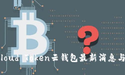 2023年Cloud Token云钱包最新消息与发展动态