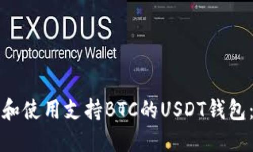 如何选择和使用支持BTC的USDT钱包：全面指南