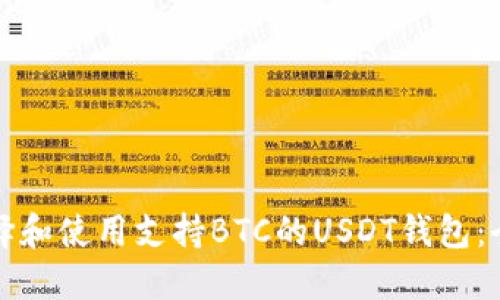 如何选择和使用支持BTC的USDT钱包：全面指南
