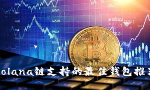 Solana链支持的最佳钱包推荐