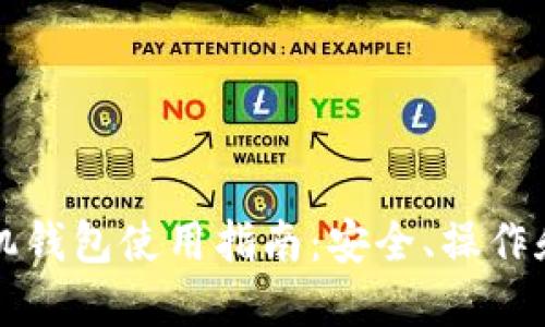 比特币手机钱包使用指南：安全、操作和最佳实践