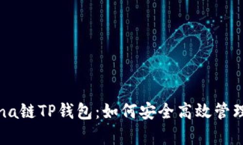 全面解析Solana链TP钱包：如何安全高效管理您的数字资产