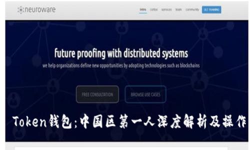 Plus Token钱包：中国区第一人深度解析及操作指南