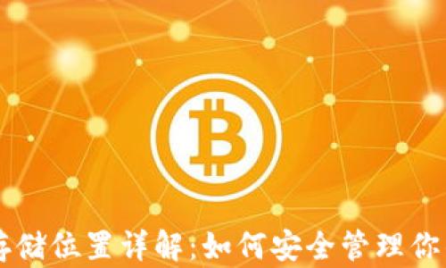 
以太坊钱包存储位置详解：如何安全管理你的以太坊资产