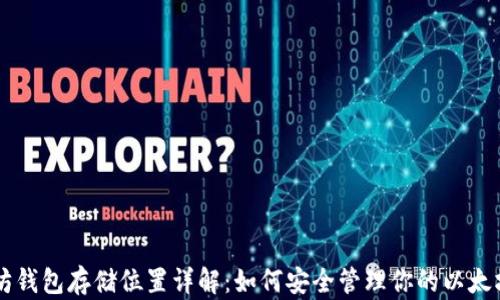 
以太坊钱包存储位置详解：如何安全管理你的以太坊资产