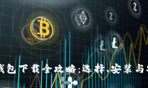 以太坊钱包下载全攻略：选择、安装与安全指南