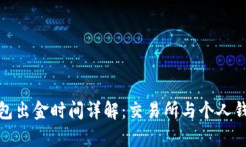 泰达币钱包出金时间详解：交易所与个人钱包的差异