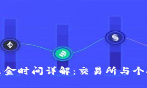 泰达币钱包出金时间详解：交易所与个人钱包的差异