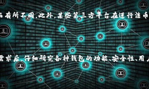 如何选择和设置USDT钱包：完整指南/
USDT钱包, 加密货币, 钱包类型/guanjianci

随着加密货币的快速发展，尤其是稳定币的兴起，USDT（Tether）作为市场上最为流行的稳定币之一，在交易及投资领域扮演着重要的角色。拥有一个合适的USDT钱包，能够有效地管理、存储和交易你的数字资产。本文将详细阐述如何选择和设置USDT钱包，同时解答一些相关问题，帮助用户更好地理解USDT钱包的使用。

一、USDT钱包的种类
USDT钱包主要分为几种类型，每种钱包各自有其优缺点，用户可根据自身的需求选择。

1. **热钱包**：热钱包是指连接到互联网的钱包，包括在线钱包和手机应用。这种钱包使用方便，适合频繁交易，但安全性相对较低。因此，如果你要进行短期交易或频繁操作，可以选择热钱包。

2. **冷钱包**：冷钱包与互联网隔离，安全性更高，包括硬件钱包和纸钱包。硬件钱包如Ledger、Trezor，支持多种加密货币存储，包括USDT。若你的投资周期较长，建议使用冷钱包来存储USDT，降低被盗的风险。

3. **桌面钱包**：桌面钱包是安装在个人电脑上的软件，提供良好的用户体验和较高的安全性。但需注意，若电脑被恶意软件感染，可能会导致USDT被盗。

4. **移动钱包**：移动钱包是手机应用，方便随时随地进行交易，非常适合日常使用和小额支付。但是，设备的丢失或被黑客攻击都可能赢取你的资金。

二、如何设置USDT钱包
无论你选择的是热钱包还是冷钱包，设置过程都比较简单。以下是一般设置步骤：

1. **下载钱包应用**：在手机应用商店或官方网站下载你选择的钱包软件。要确保下载自官方渠道，避免下载到恶意软件。

2. **注册账户**：按照应用提示，进行账户注册。一般需要提供邮箱地址，并设置一个强密码。部分钱包可能会要求进行身份验证。

3. **备份助记词**：在注册后，钱包会给出一组助记词（通常是12到24个单词），用于恢复账户。务必将其安全保存，切勿与他人分享。

4. **设置安全性选项**：根据需求启用多重签名、双重认证等安全性措施，增强钱包的安全性。

5. **充值和交易USDT**：完成设置后，你可以将其他交易平台上的USDT转入你的钱包，或在钱包内直接购买USDT。钱包内通常会提供