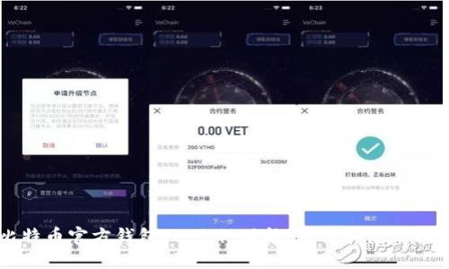 比特币官方钱包v0.9.1：功能、特性和使用指南