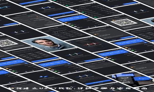 如何建立USDT钱包：详细步骤与实用指南