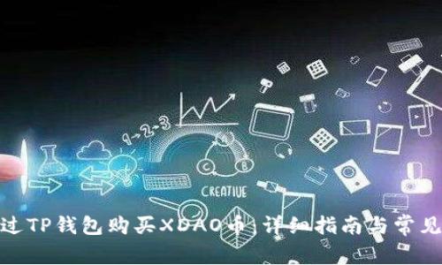 : 如何通过TP钱包购买XDAO币：详细指南与常见问题解答